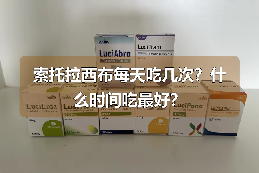 索托拉西布每天吃几次？什么时间吃最好？