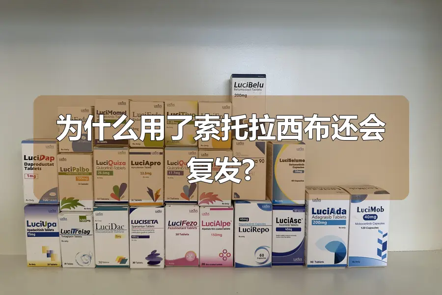 为什么用了索托拉西布还会复发?