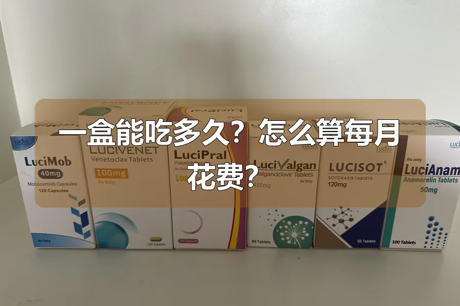 一盒能吃多久？怎么算每月花费？