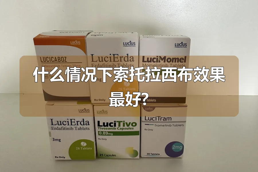 什么情况下索托拉西布效果最好?