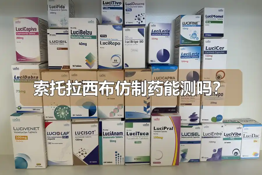 索托拉西布仿制药能测吗？