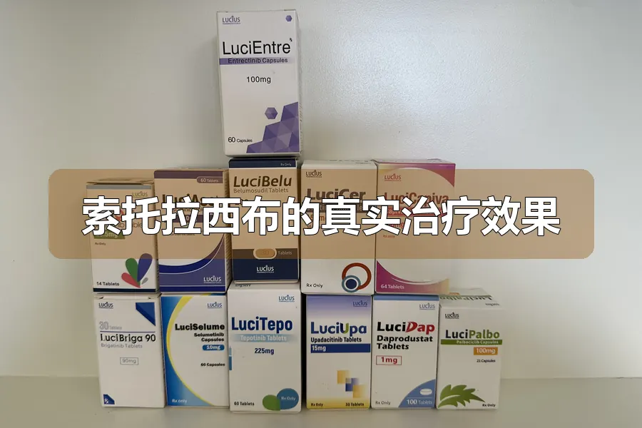 索托拉西布的真实治疗效果