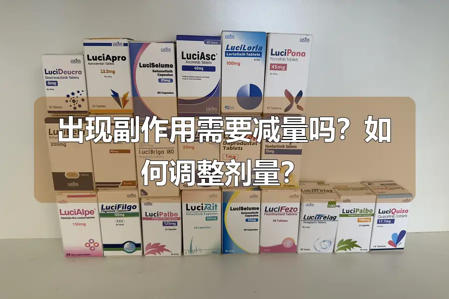 出现副作用需要减量吗？如何调整剂量？