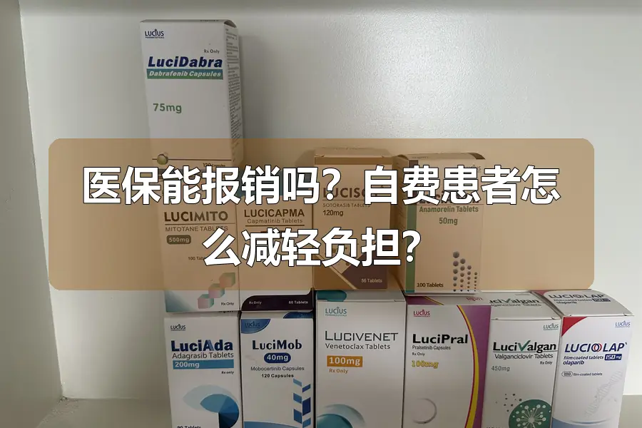 医保能报销吗？自费患者怎么减轻负担？