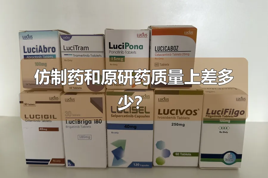 仿制药和原研药质量上差多少？