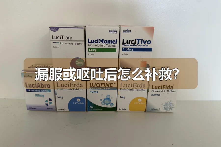 漏服或呕吐后怎么补救？