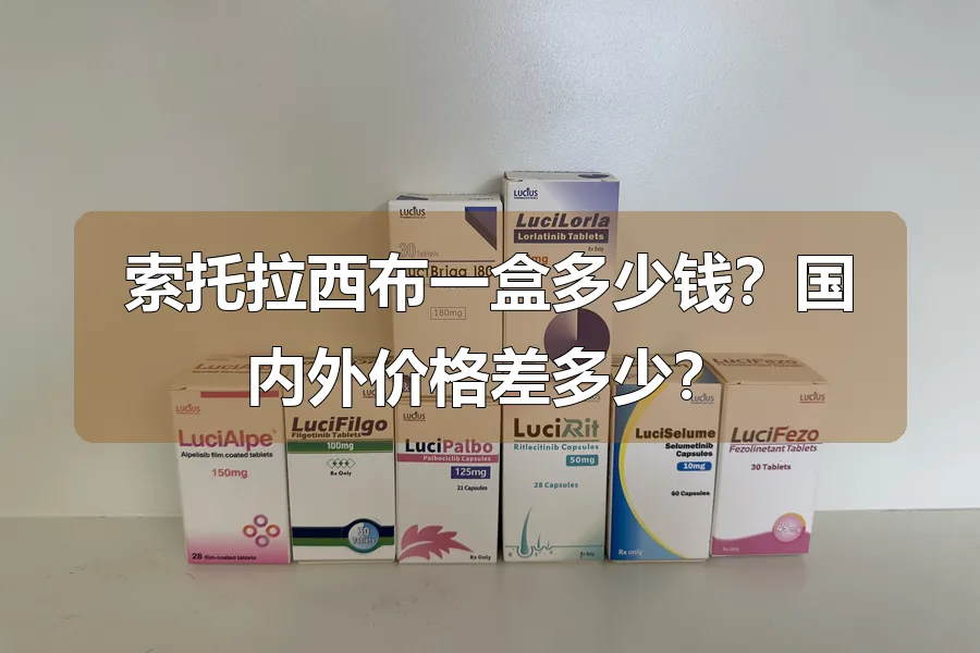 索托拉西布一盒多少钱？国内外价格差多少？